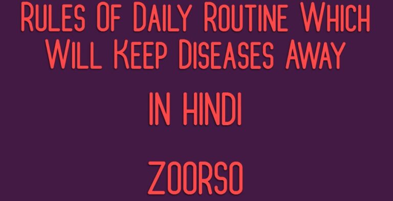 Rules Of Daily Routine Which Will Keep Diseases Away In Hindi
