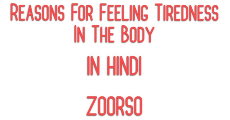 Reasons For Feeling Tiredness In The Body In Hindi