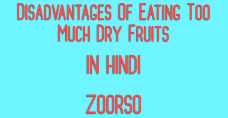 Disadvantages Of Eating Too Much Dry Fruits In Hindi