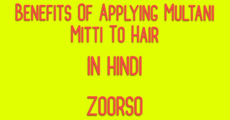 Benefits Of Applying Multani Mitti To Hair In Hindi